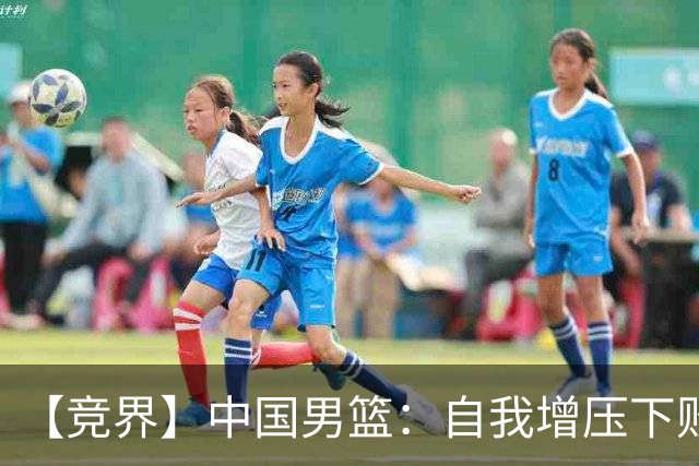 【竞界】中国男篮：自我增压下败给自己体系