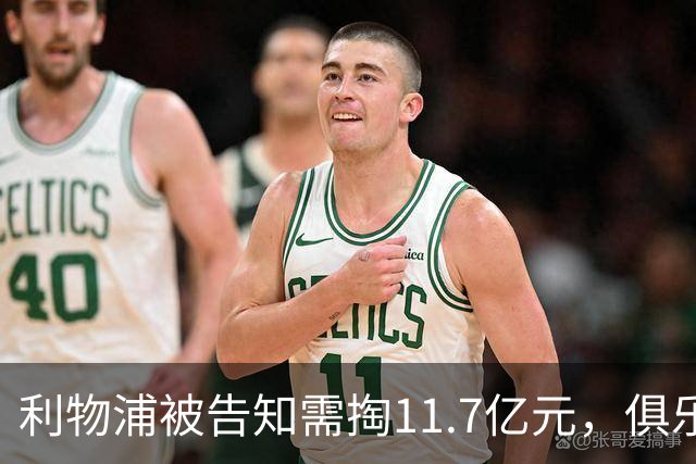 利物浦被告知需掏11.7亿元，俱乐部对转会进展感到“惊讶”