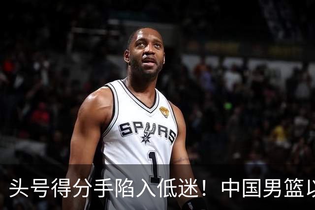 头号得分手陷入低迷！中国男篮以21分不敌日本，遗憾无缘亚运会决赛