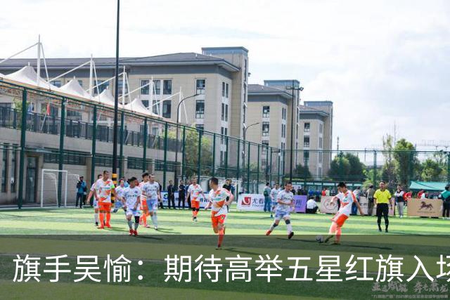 旗手吴愉：期待高举五星红旗入场 为国而战是最大动力