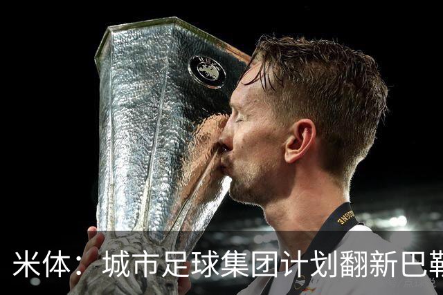 米体：城市足球集团计划翻新巴勒莫的球场，助其申办欧洲杯的比赛